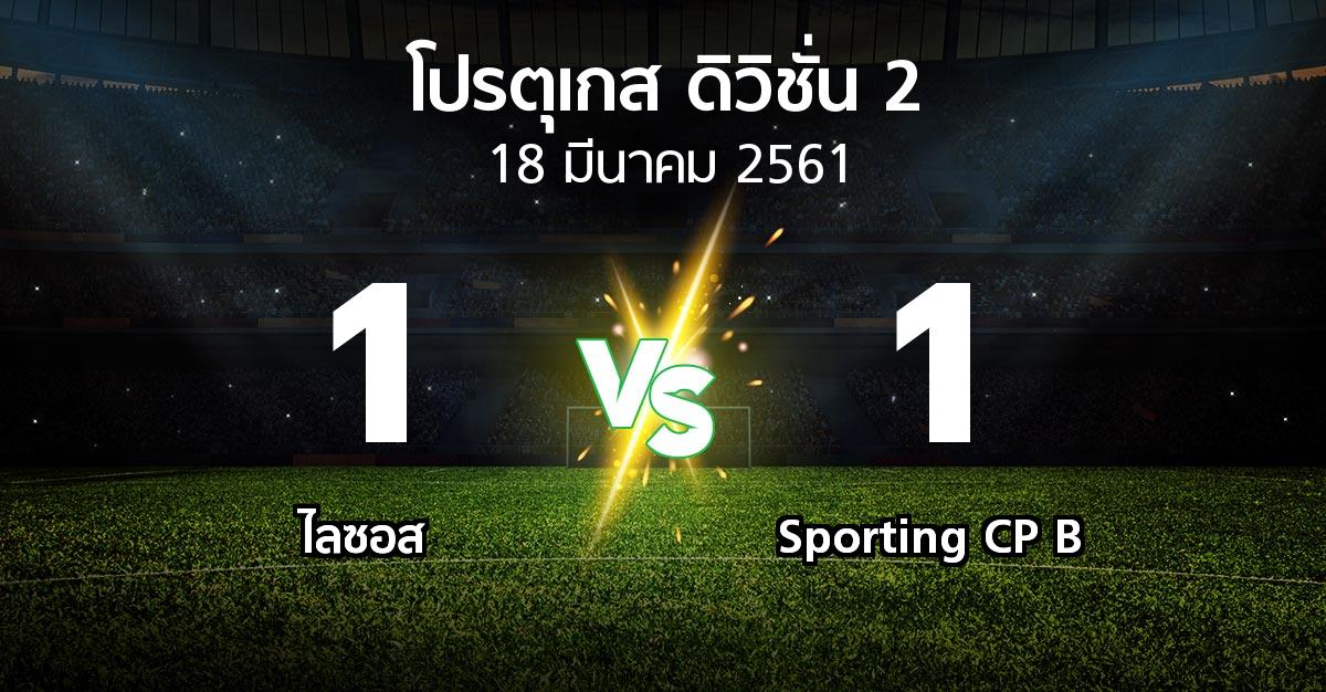 ผลบอล : ไลซอส vs Sporting CP B (โปรตุเกส-ดิวิชั่น-2 2017-2018)