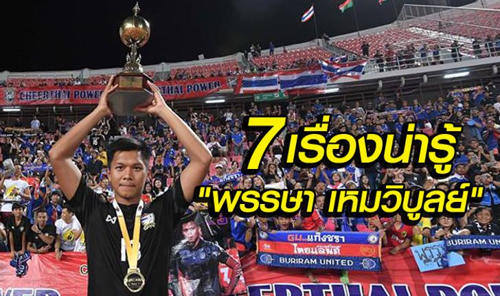 7 เรื่องน่ารู้ ชีวิตลูกผู้ชายที่ชื่อ "พรรษา เหมวิบูลย์"