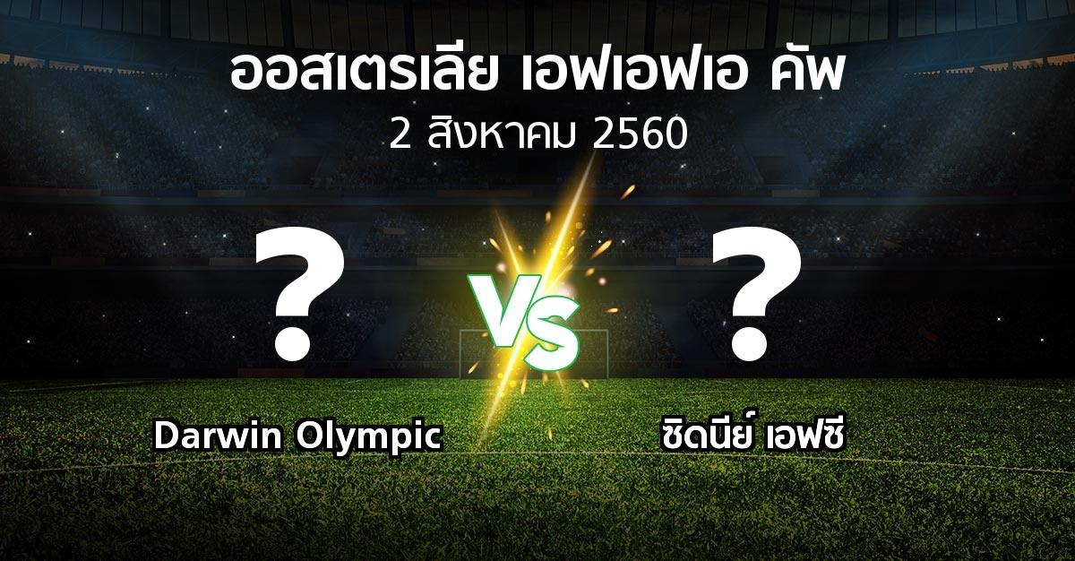 โปรแกรมบอล : Darwin Olympic vs ซิดนีย์ เอฟซี (ออสเตรเลีย-เอฟเอฟเอ-คัพ 2017)