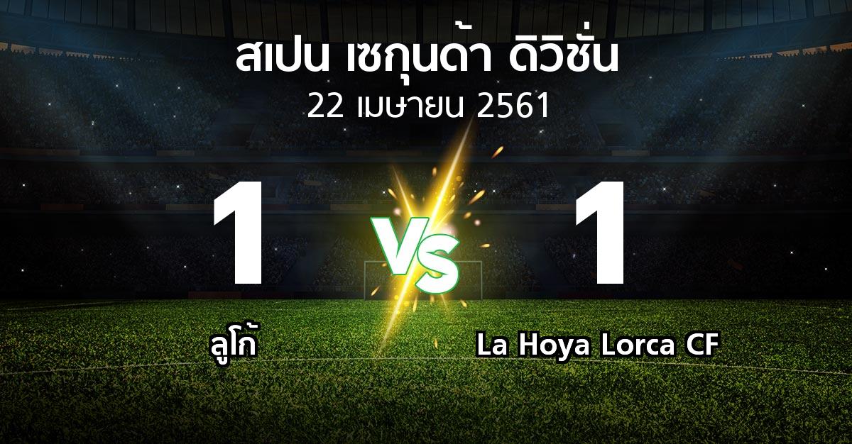 ผลบอล : ลูโก้ vs La Hoya Lorca CF (สเปน-เซกุนด้า-ดิวิชั่น 2017-2018)