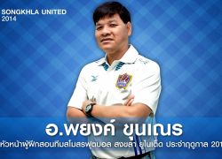 สงขลาเปิดตัวพยงค์ ขุนเณรเฮดโค้ชคนใหม่