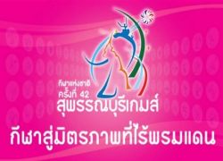 สุพรรณปิดกีฬาแห่งชาติ-โคราชจัดต่อครั้ง43