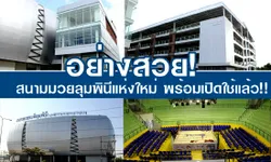 มิติใหม่ สู่ระดับโลก! สนามมวยเวทีลุมพินีแห่งใหม่ สวยสุดเริ่ด