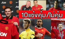 10แข้งผี! คุ้มค่าหรือเสียราคา