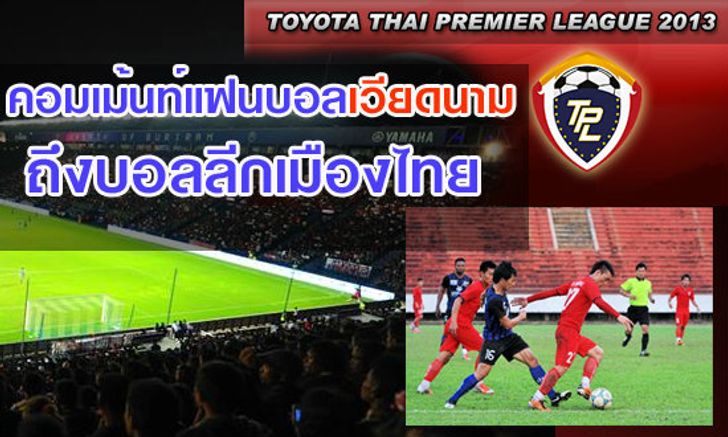 คอมเม้นท์แฟนบอลเวียดนามถึงบอลลีกเมืองไทย
