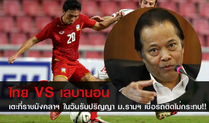 แฟนบอลมึน! ไทยเตะราชมังคลาฯ วันที่ม.รามรับปริญญา!