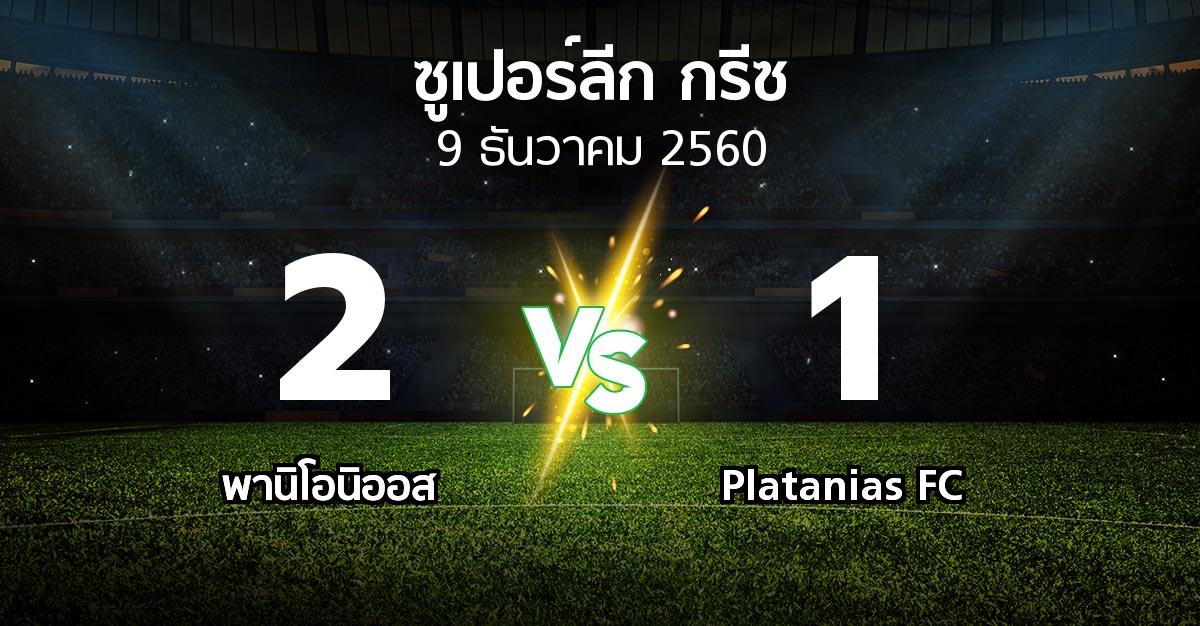 ผลบอล : พานิโอนิออส vs Platanias FC (ซูเปอร์ลีก-กรีซ 2017-2018)
