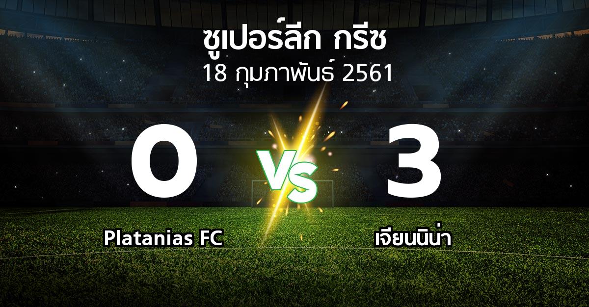 ผลบอล : Platanias FC vs เจียนนิน่า (ซูเปอร์ลีก-กรีซ 2017-2018)