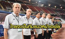 AFC บุกสัมภาษณ์ "ราเยวัช" เป้าหมายของผมคือพาไทยเป็นทีมชั้นนำ