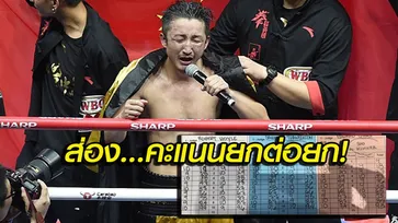 ผิดแผน! ดูกันชัดๆใบให้คะแนนไฟต์ "ซู ซิหมิง VS. โช คิมูระ"