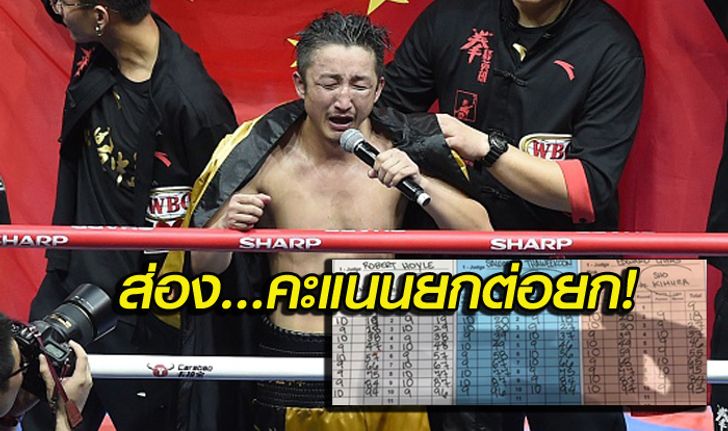 ผิดแผน! ดูกันชัดๆใบให้คะแนนไฟต์ "ซู ซิหมิง VS. โช คิมูระ"