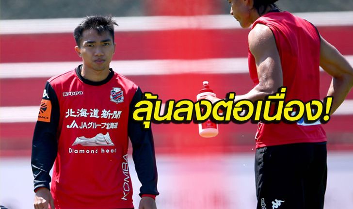 เปลี่ยนตำแหน่ง! "ชนาธิป" ถูกโยกบทบาทใหม่ให้ "ซัปโปโร่"