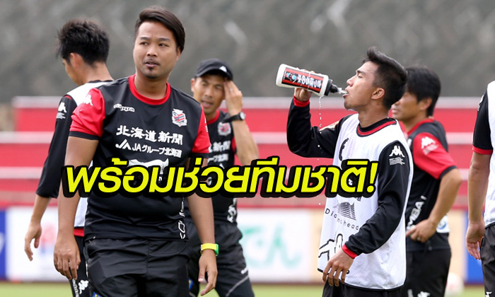 ไฟเขียว! "ซัปโปโร่" ยันปล่อย "ชนาธิป" ช่วย "ช้างศึก" คัดบอลโลก