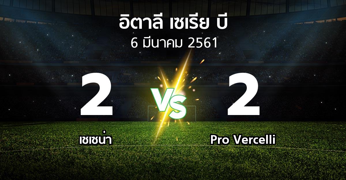 ผลบอล : เชเซน่า vs Pro Vercelli (อิตาลี-เซเรีย-บี 2017-2018)