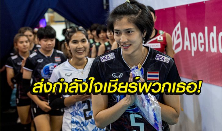 สดตรงถึงบ้าน! โปรแกรมถ่ายทอดสด "ศึกลูกยางชิงแชมป์เอเชีย 2017"