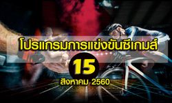 โปรแกรมการแข่งขันซีเกมส์วันที่ 15 สิงหาคม 2560