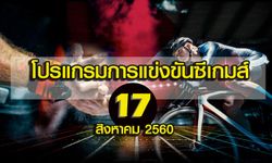 โปรแกรมการแข่งขันซีเกมส์วันที่ 17 สิงหาคม 2560