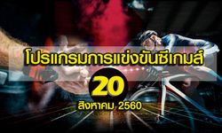 โปรแกรมการแข่งขันซีเกมส์วันที่ 20 สิงหาคม 2560