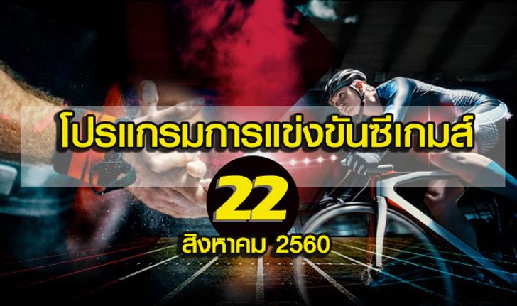 โปรแกรมการแข่งขันซีเกมส์วันที่ 22 สิงหาคม 2560