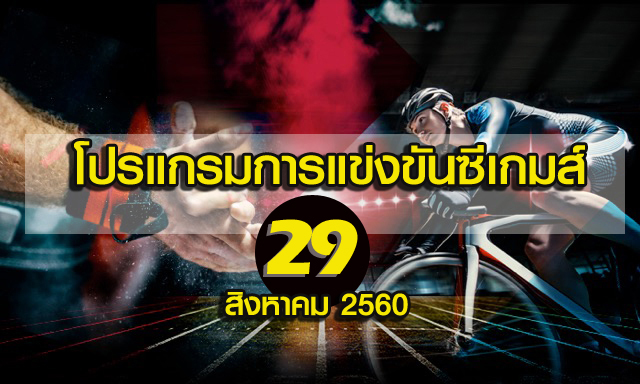 โปรแกรมการแข่งขันซีเกมส์วันที่ 29 สิงหาคม 2560