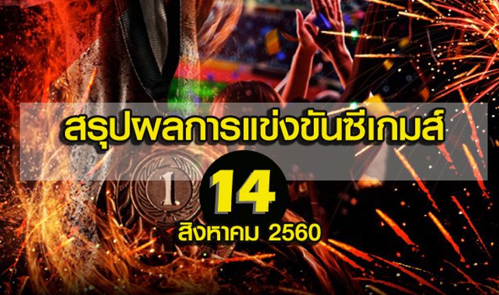 สรุปผลการแข่งขันซีเกมส์ 14 สิงหาคม