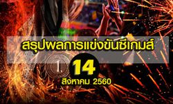 สรุปผลการแข่งขันซีเกมส์ 14 สิงหาคม