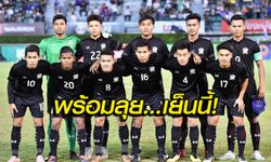 จัดไป! "11 แข้งทีมชาติไทย" ฟัด อินโดนีเซีย ประเดิมสนามซีเกมส์