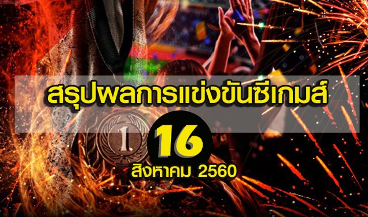 สรุปผลการแข่งขันซีเกมส์ 16 สิงหาคม