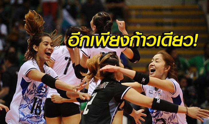 ห้ามพลาด! ร่วมส่งกำลังใจเชียร์ "ตบสาวไทย" โค่น "ญี่ปุ่น" ศึกชิงแชมป์เอเชีย