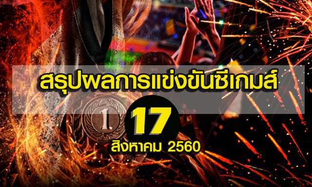 สรุปผลการแข่งขันซีเกมส์ 17 สิงหาคม