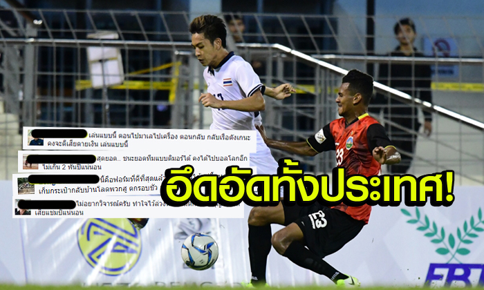 เดือดทั้งแผ่นดิน! คอมเม้นท์(18+) "แฟนบอลไทย" หลัง 'พลิก' ชนะ "ติมอร์" 1-0