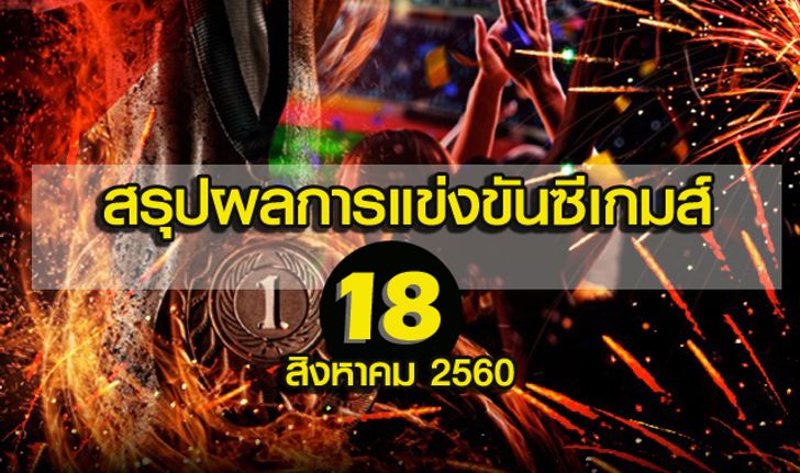 สรุปผลการแข่งขันซีเกมส์ 18 สิงหาคม