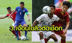 มีดราม่าแน่นอน! เผย 3 เงื่อนไขนัดสุดท้าย "ช้างศึก" ลิ่วตัดเชือกซีเกมส์