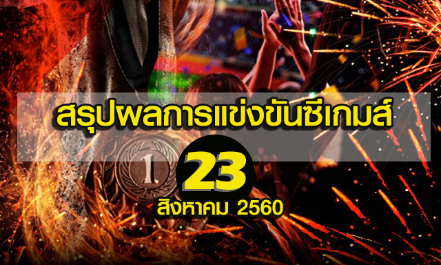 สรุปผลการแข่งขันซีเกมส์ 23 สิงหาคม