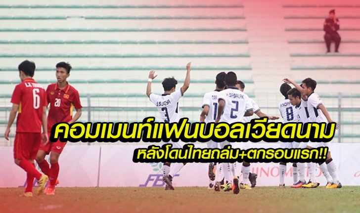COMMENTS แฟนบอลชาวเวียดนามหลังแพ้ไทย 3-0 และตกรอบแรก!!