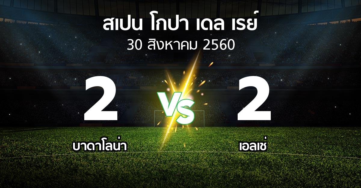 ผลบอล : บาดาโลน่า vs เอลเช่ (สเปน-โกปาเดลเรย์ 2017-2018)