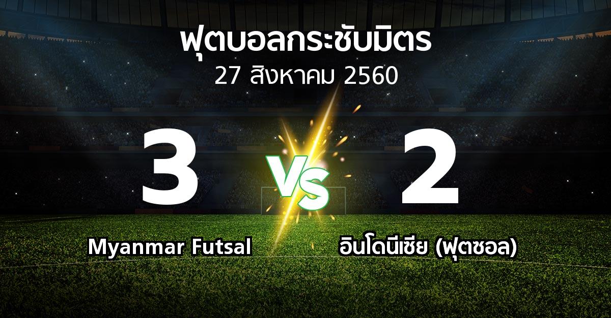 ผลบอล : Myanmar Futsal vs อินโดนีเซีย (ฟุตซอล) (ฟุตบอลกระชับมิตร)