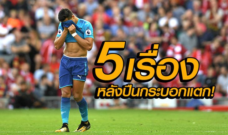 5 เรื่องต้องรู้ ! หลังเกม ไอ้ปืนใหญ่ บุกพ่าย หงส์แดง สกอร์ขาดลอย 4-0