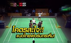 สะใจโว้ย! "บาส-สกาย" ตบเจ้าภาพ 2-1 เกม ซิวทองขนไก่ชายคู่สุดระทึก