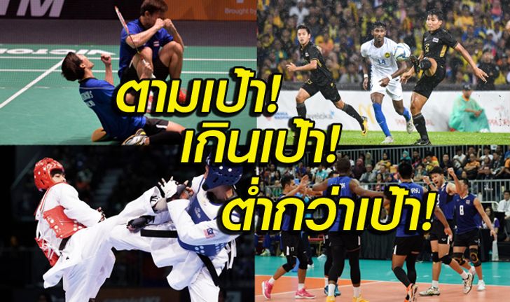 ผ่าผลสอบสมาคมกีฬาไทยซีเกมส์ 2017 ใครสอบผ่าน,สอบตก,ท็อปฟอร์ม!