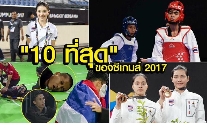 "10 ที่สุดในซีเกมส์ 2017" ที่คุณต้องจดจำ!