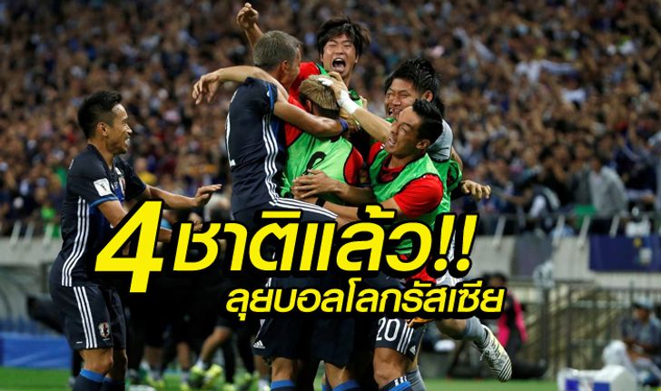 ได้ 4 ทีม ตีตั๋วลุยบอลโลก 2018 แล้ว!!