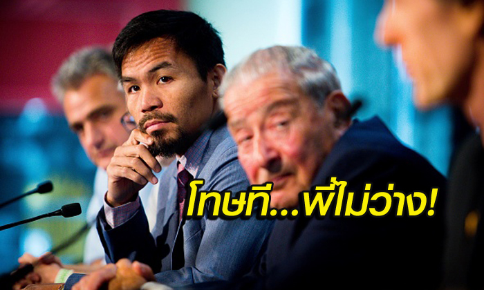 รีแมตช์ล่ม! ปาเกียว ไม่ว่างถอนตัวฟาดปาก ฮอร์น ชิงแชมป์ WBO