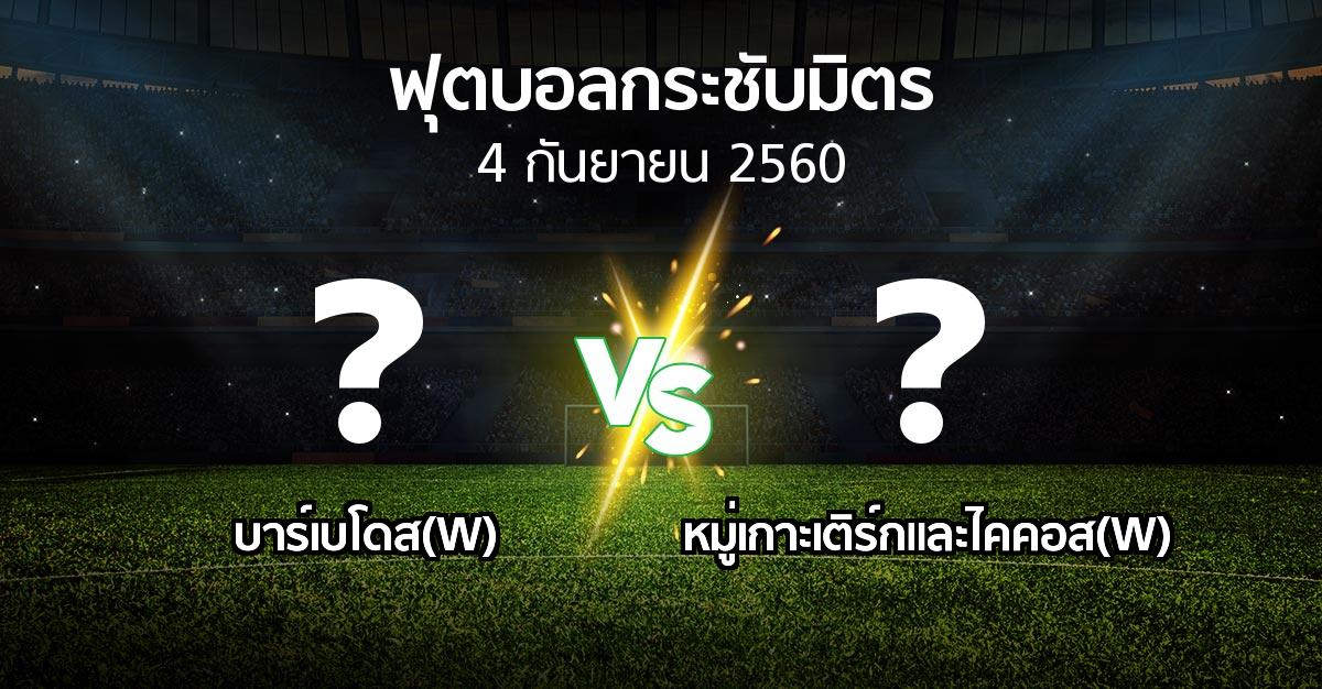 โปรแกรมบอล : บาร์เบโดส(W) vs หมู่เกาะเติร์กและไคคอส(W) (ฟุตบอลกระชับมิตร)