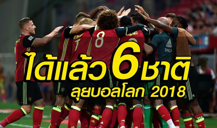 ได้แล้ว 6 ชาติ ตีตั๋วลุยบอลโลก ที่รัสเซีย ปี 2018