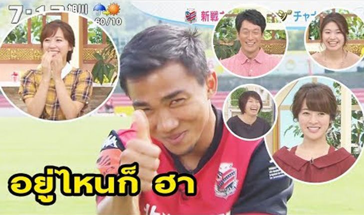 ดูไปยิ้มไป! สกู๊ปพิเศษของทีวีญี่ปุ่น "ชนาธิป" ทำเหล่าพิธีกรสาวฮากระจาย (คลิป)