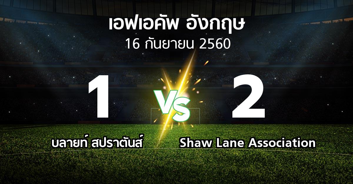 ผลบอล : บลายท์ สปราตันส์ vs Shaw Lane Association (เอฟเอ คัพ 2017-2018)