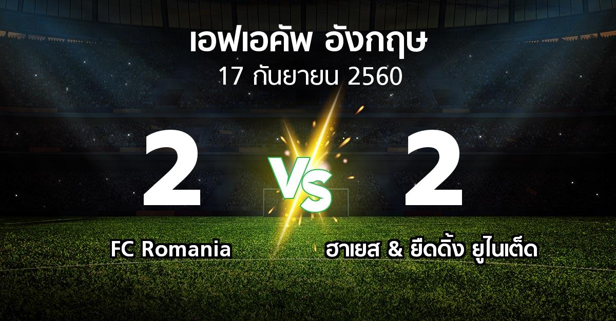 ผลบอล : FC Romania vs ฮาเยส & ยืดดิ้ง ยูไนเต็ด (เอฟเอ คัพ 2017-2018)