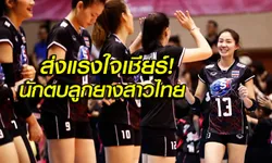 เริ่มวันนี้! วอลเลย์บอลชิงแชมป์โลก 2018 รอบคัดเลือก สาวไทย ดวล อิหร่าน