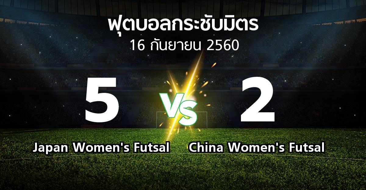 ผลบอล : Japan Women's Futsal vs China Women's Futsal (ฟุตบอลกระชับมิตร)